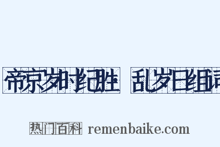 帝京岁时纪胜·乱岁日组词是什么意思的图片